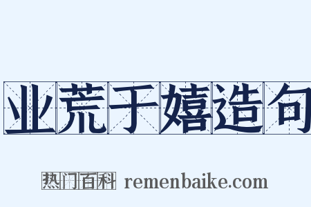 业荒于嬉造句是什么意思的图片